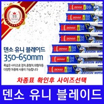 GM쉐보레 올뉴말리부 와이퍼 덴소 유니 블레이드