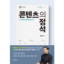 콘텐츠의 정석:#누구든지 끌리게 만드는, 예문아카이브, 장근우
