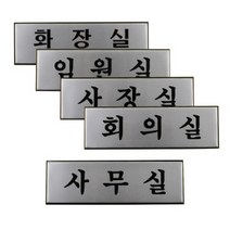 알루미늄 사내 표지판 부서명판 방문패 대형 사무실 스타트업 창업 사장실 실내, 임원실