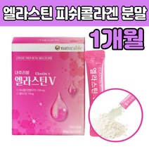 엘 앨 라스틴 피쉬 콜라겐 식이섬유 분말 먹는 여성 가루 파우다 프락토올리고당 비타민C 펩타이드 고 품질 좋은 피부 진피층 단백질 달톤 40 50 60 70 대 여자 중년 아내 엄마 선물