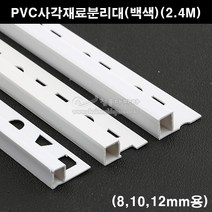 PVC사각재료분리대(백색)(2.4M)(코너몰딩/코너비드/꼼꼼이/타일몰딩/타일재료분리대/타일사각몰딩/PVC코너몰딩), 12mm용