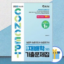 2023 농업직 컨셉 재배학(개론) 기출문제집 / 서울고시각