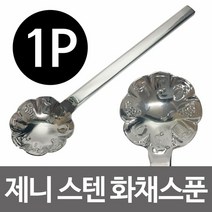 제니 스텐 화채스푼 1P 과일 디저트 빙수스쿱 스텐 화채스푼 수저 과일 수박wnqkddydvna3273, &상품선택&