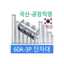 고정식단자대 60A3P 단자대 터미널블럭 삼일기업, 1개