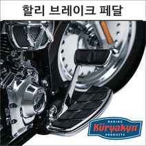 쿠리야킨 할리 크롬 브레이크 페달 4310