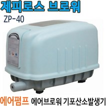 펌프샵 제피로스 ZP-40 에어브로와 산소공기 기포발생기 에어펌프 활어차 브로워 브로아 액비 거름 발효통, 1개