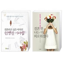 유니오니아시아 현명한 기다림 결혼하고 싶은 여자의 + 결혼 후 나는 더 외로워졌다, [단일상품]