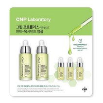 CNP 그린 프로폴리스 안티 옥시던트 앰플 세트 모공 화이트 에센스 스킨 코스트코, 상세페이지 참조