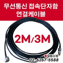 소방점검용 무선통신케이블 소방케이블 무전기 접속케이불 무선통신접속단자함 보조설비 소방단자함 무선케이블, 3M