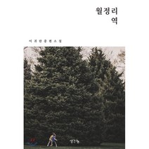 월정리 역, 생각나눔, 이귀란 저