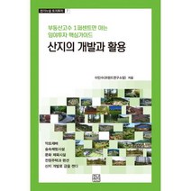 산지의 개발과 활용 : 부동산고수 1퍼센트만 아는 임야투자 핵심가이드, 도서, 상세설명 참조