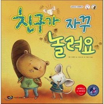 친구가 자꾸 놀려요, 베스 브래컨 글/제니퍼 벨 그림/브랜든 리 역, 노란우산