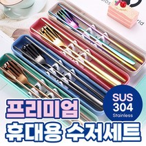 휴대용 수저세트 프리미엄수저세트 커트러리세트 무소음수저통세트 최고품질수저세트 반짝할인, 로즈골드(수저+젓가락+포크)