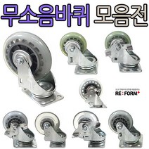 리폼플러스 무소음바퀴모음전 회전형 브레이크형이중베어링 무소음, 5인치(회전형)무소음바퀴
