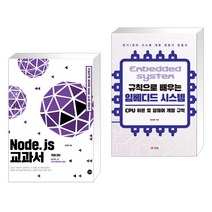 (서점추천) Node.js 교과서 + 규칙으로 배우는 임베디드 시스템 : CPU 이론 및 펌웨어 개발 규칙 (전2권), 길벗