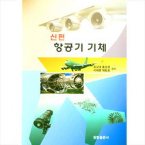 원창출판사 신편 항공기 기체 (조규호) +미니수첩제공, 조규호