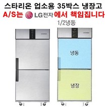 스타리온 업소용냉장고 35박스 기존 (반반) 냉동한칸 냉장한칸 LG전자 3년책임AS, 내부스텐(SR-S35AI)