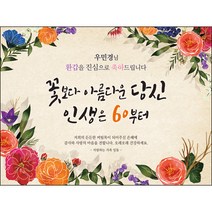 [맑은누리디자인] 환갑 현수막 002-(120x90cm) [주문제작] 회갑 생일상 잔치 소품 회갑연 고희 구순 팔순 칠순 예순