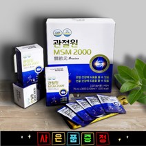 무릎 관절 연골 영양제 보궁 MSM 식이유황 관절원 MSM2000 약 2개월분+3일분, 2박스 60포