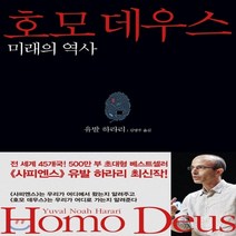 새책-스테이책터 [호모 데우스] 인류 3부작 시리즈-미래의 역사-김영사-유발 하라리 지음 김명주 옮김, 호모 데우스