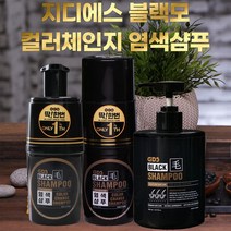굿데이 지디에스 블랙모 GDS 컬러 체인지 딱 한번 염색 샴푸 두피 손상 탈모 케어 새치 모발 보호 샴푸 추천 후기 [로코스샵 홈쇼핑], 딱.한.번.염.색.샴.푸_2개+탈.모.케.어샴.푸_1개