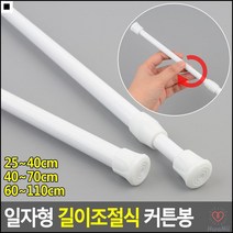 문틈커텐봉 피팅룸커텐봉 선반내설치 일자형커튼봉 길이조절가능 샤워커튼바, 25~40cm