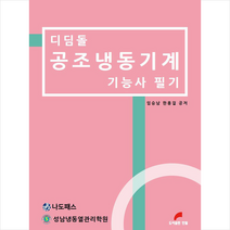 디딤돌 공조냉동기계 기능사 필기 +미니수첩제공, 한필