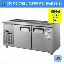 우성 반찬 냉장고 공장직배송 1500(5자) CWS-150RB, 1500(5자)/올스텐/냉장고/기계실 좌측/아날로그