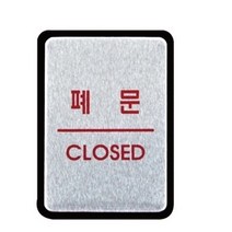 알루미늄표지판 폐문 안내판 40X55MM, 상세페이지 참조2, UH1830폐문