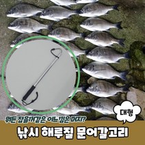 낚시 해루질 문어갈고리 대형 해루질갈고리 해루질갸프 해루질장비 문어갈고리 낙지갈고리, 상세페이지 참조