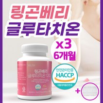 피부미백영양제 글루타치온 글루터치온 정 알약 캡슐 핀란드 링곤베리 퓨레 원액 분말 고함량 식약처 인증 HACCP 엘라스틴 화이트닝 비타민C 여성 남성 항산화 피부노화(알약통증정), 120정*3병