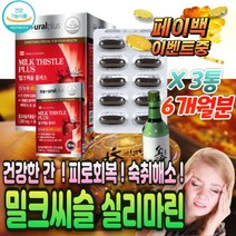 피곤 할때 먹는 간 수치 낮추는 밀크씨슬 영양제 60정 실리 실 마린 간 에좋은 기능 개선 제 알 약 보호제 해독 추천 저하 회복 증상 단체 회식 아침피로 남성 여성 만성 피로