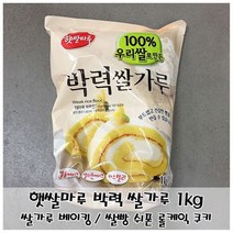 부드러운 제빵용 쌀가루 햇쌀마루 박력쌀가루 1kg, 1, 쿠팡 본상품선택
