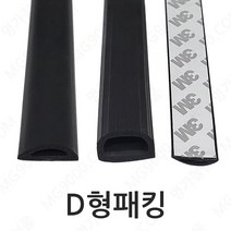 D형패킹 고무 (EDPM) 절단판매 아크릴 가스켓 몰딩, D형패킹 소(PK-D1-1)