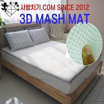 1센치 3d 매쉬 매트/쿨매트/통풍매트/3d에어매쉬매트/흙침대전용매트/돌침대매트/욕창매트/어린이3d매트