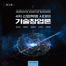 새책-스테이책터 [기술창업론]4차 산업혁명 시대의 제3판 -경영학 출간 20190720 판형 198x267 쪽수 443, 기술창업론