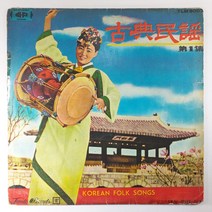 (중고LP) 고전민요 제1집 아리랑 천안삼거리 (자켓 닳음 옆면 파손. 음반 상태 사용감 있음)