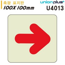 RPM420914[JJ] 유니온 축광표지판 화살표 (직선) (100x100mm) (U4013)