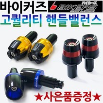 바이커즈 핸들밸런스 BIKERS/바이커스 PCX핸들밸런스 MSX/슈퍼커브/C125핸들밸런스 포르자125/포르자300/줌머X/벤리110/클릭/바리오/엘리트 핸들밸런스 튜닝핸들발란스, 바커 핸들밸런스A 레드+써포셋