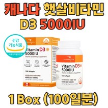 캐나다 햇볕 햇살비타민 D3 5000IU 콜레칼시페롤 함유 햇빛이 부족한 현대인 필수 뼈를 튼튼하게 하루권장량 1250% 충족 합성착향료 감미료 착생료 무첨가