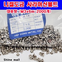 (샤인몰) 니켈도금 사라머신볼트/접시머리 십자볼트 /대용량 (M3x6mm-2000개)