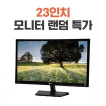 리바이몰 중고모니터 23인치 랜덤 LG DELL HP 다양한 브랜드, 23인치 양호