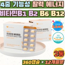 활력에너지 비타민 비군 B2 B12 수용성 유기농 과일 비타민 B군 B1 B6 활성 컴플렉스 GMP 홈쇼핑 야채 PTP 개별포장 프리미엄 건강기능식품 데일리 필수 영양소 추천