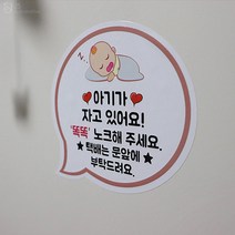 JS automotive 아기가 자고있어요 현관문 택배 초인종 금지 스티커 노크 안내 알림 문구, 베개아기