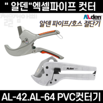 알덴 엑셀캇타 PVC AL42 AL64 엑셀컷터 파이프 (42mm)(64mm), AL-42