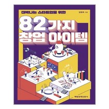 매일경제신문사 82가지 창업 아이템 (마스크제공), 단품, 단품
