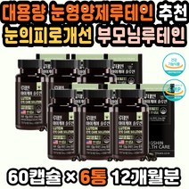 시력영양제 눈건강루테인 루테인권장량 루테인영양제 눈건강식품 홈쇼핑루테인 루테인음식 초기임산부선물 가성비 프리미엄루테인 청소년눈영양제 루테인플러스 루테인비타민A 추천