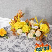 아스베리소국어텀성묘수반s 50cmP 조화 꽃 성묘