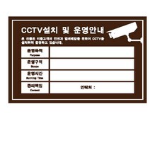 유니온 표지판 (포멕스) CCTV안내표지판 (CCTV설치안내문) (밤색) (300x200mm) (U7005), 해당상품