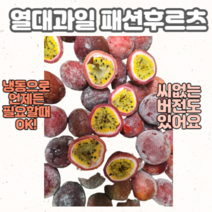 씨없는 패션후르츠 냉동 1kg 열대과일 퓨레, 씨없는1팩